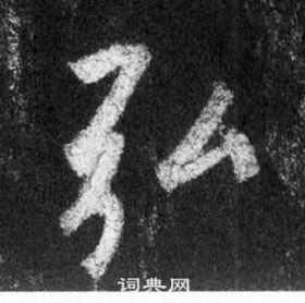 王羲之懷仁集聖教序中弘的寫法