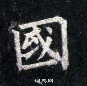 圭峰禪師碑中裴休的寫法
