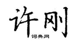 丁謙許剛楷書個性簽名怎么寫