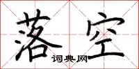 荊霄鵬落空楷書怎么寫