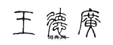 陳聲遠王德廣篆書個性簽名怎么寫