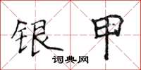 侯登峰銀甲楷書怎么寫