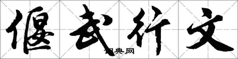 胡問遂偃武行文行書怎么寫