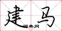 荊霄鵬建馬行書怎么寫