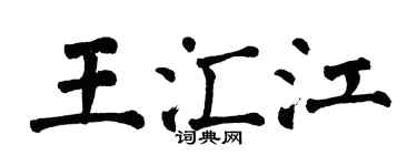翁闓運王匯江楷書個性簽名怎么寫