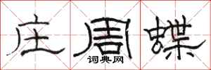 駱恆光莊周蝶隸書怎么寫