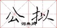 侯登峰公擬楷書怎么寫