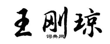 胡問遂王剛瓊行書個性簽名怎么寫