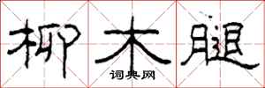 柯春海柳木腿隸書怎么寫