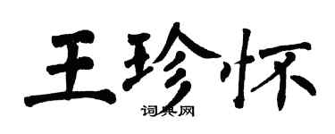 翁闓運王珍懷楷書個性簽名怎么寫