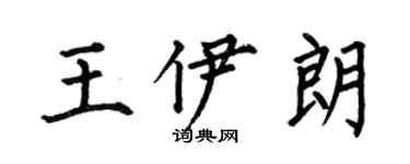 何伯昌王伊朗楷書個性簽名怎么寫