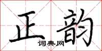 荊霄鵬正韻楷書怎么寫