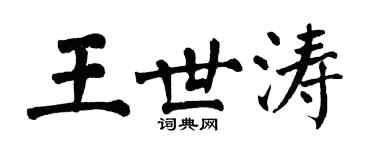 翁闓運王世濤楷書個性簽名怎么寫