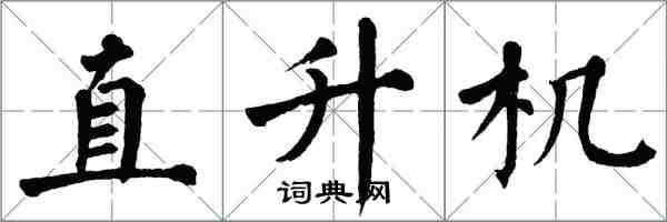 翁闓運直升機楷書怎么寫