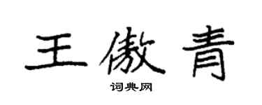 袁強王傲青楷書個性簽名怎么寫