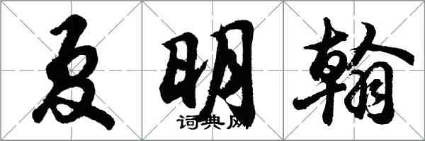 胡問遂夏明翰行書怎么寫