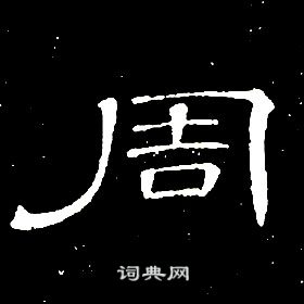 席夔千字文中周的寫法