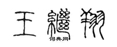 陳聲遠王繼翔篆書個性簽名怎么寫