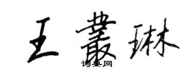 王正良王叢琳行書個性簽名怎么寫