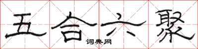 駱恆光五合六聚隸書怎么寫