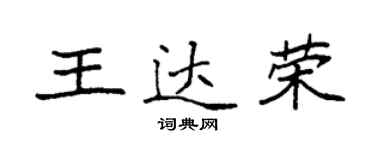 袁強王達榮楷書個性簽名怎么寫