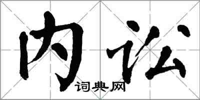 翁闓運內訟楷書怎么寫