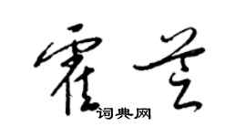 梁錦英霍芝草書個性簽名怎么寫