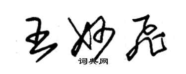 朱錫榮王妙飛草書個性簽名怎么寫