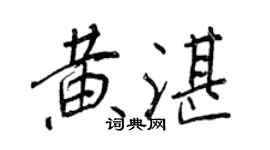 王正良黃湛行書個性簽名怎么寫