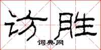 柯春海訪勝隸書怎么寫