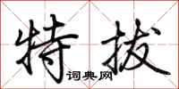 荊霄鵬特拔行書怎么寫