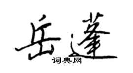 王正良岳蓬行書個性簽名怎么寫