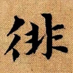 趙孟頫真草千字文中徘的寫法