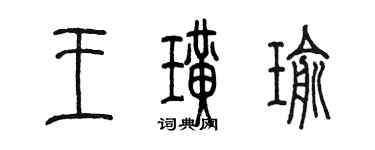 陳墨王璜瑜篆書個性簽名怎么寫
