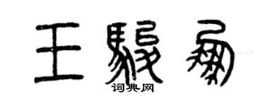 曾慶福王駿鵬篆書個性簽名怎么寫