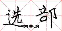 侯登峰選部楷書怎么寫
