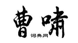胡問遂曹嘯行書個性簽名怎么寫