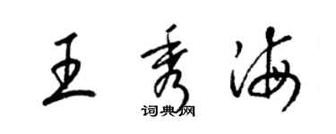 梁錦英王秀海草書個性簽名怎么寫