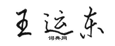 駱恆光王運東行書個性簽名怎么寫