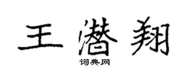 袁強王潛翔楷書個性簽名怎么寫