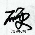 朱錫榮寫的硬筆草書硬