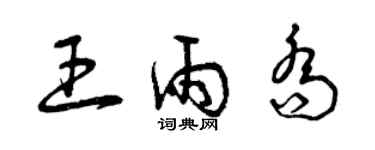 曾慶福王雨喬草書個性簽名怎么寫