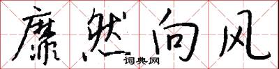 靡然向風怎么寫好看