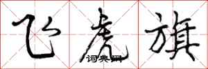 曾慶福飛虎旗行書怎么寫