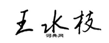 王正良王水枝行書個性簽名怎么寫