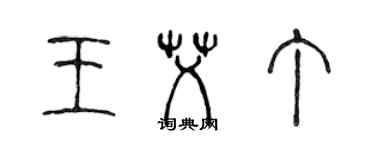 陳聲遠王艾丁篆書個性簽名怎么寫