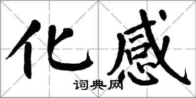 翁闓運化感楷書怎么寫