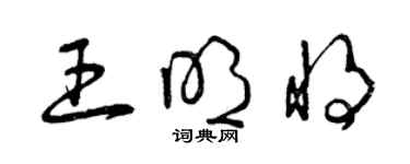 曾慶福王明將草書個性簽名怎么寫