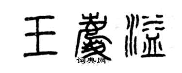 曾慶福王慶溢篆書個性簽名怎么寫
