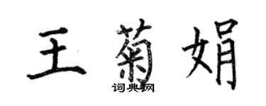 何伯昌王菊娟楷書個性簽名怎么寫